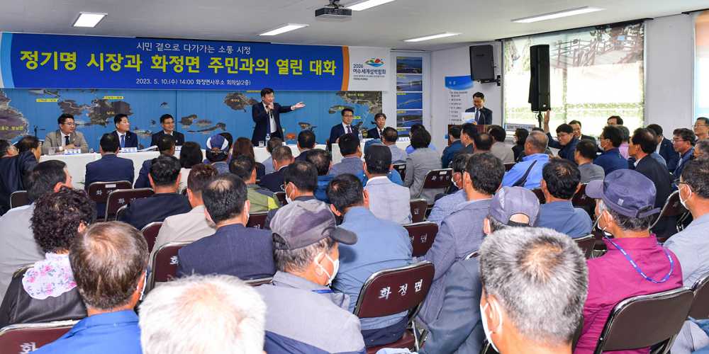 ▲ 정기명 여수시장이 지난 5월 11일 화정면 시민과의 열린 대화에서 주민들의 건의사항을 받고 있다. 