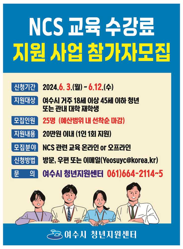 ▲ NCS(국가직무능력표준) 교육 수강료 지원 청년 25명 선착순 모집