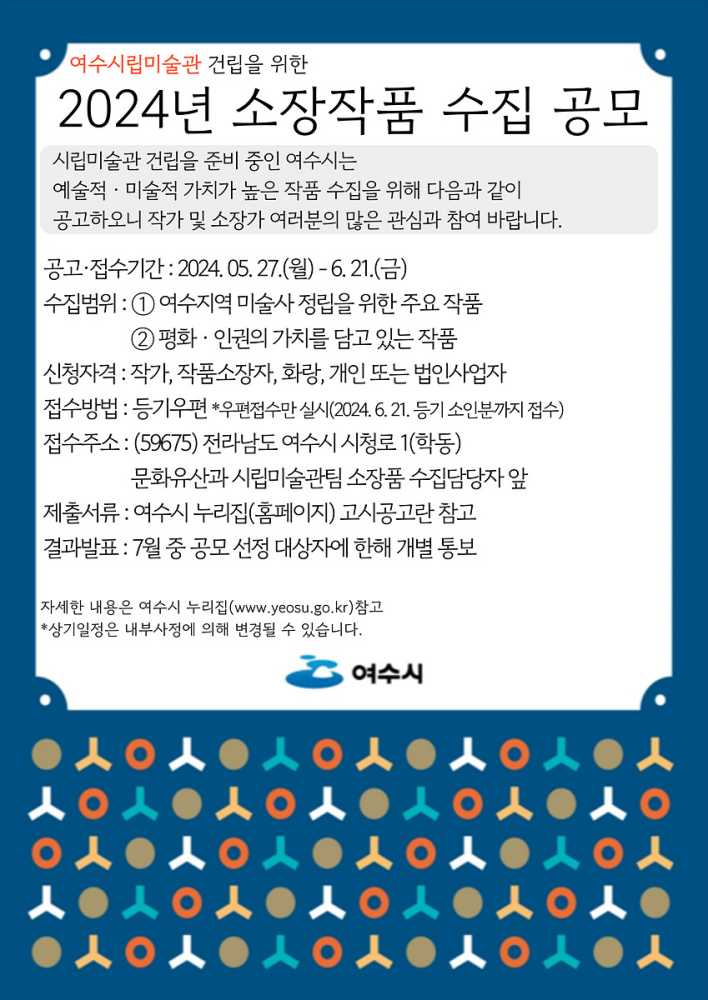 ▲ 여수시립미술관 건립 소장품 수집 공모 접수