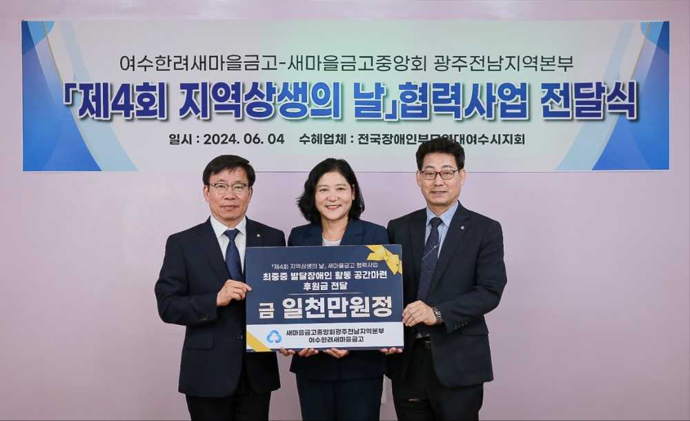 ▲ 여수한려새마을금고가 ‘제4회 지역상생의 날’을 기념하여 사단법인 전국장애인부모연대 여수지회에 후원금 1천만원을 전달하였다.