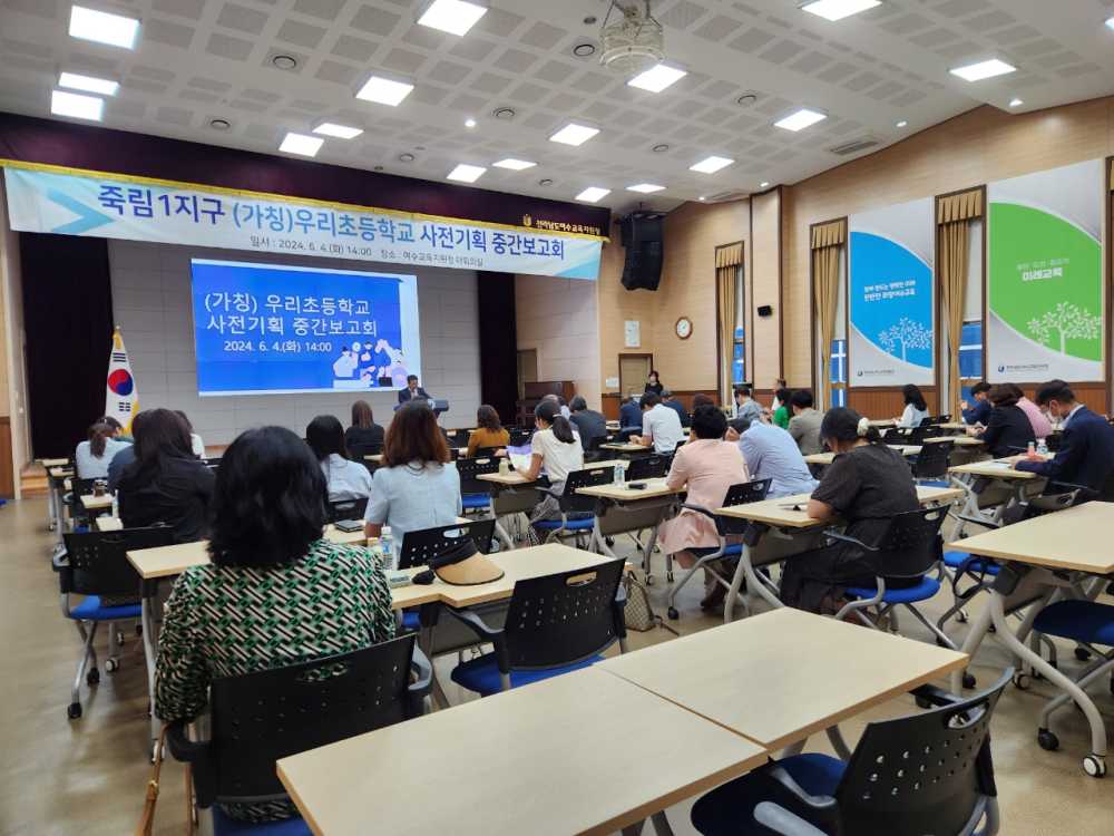 ▲여수교육청 (가칭)우리초등학교 사전기획 중간보고회