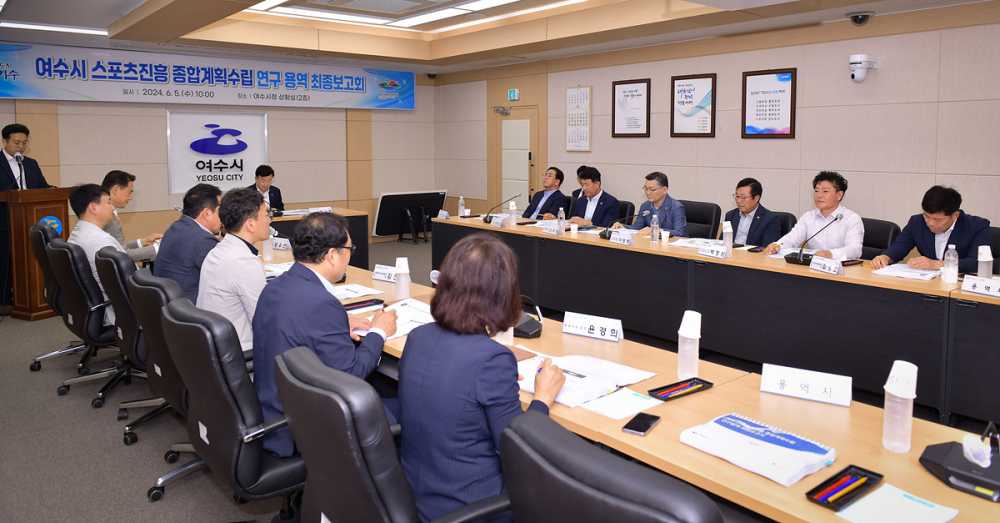 ▲ 5일 시청 상황실에서 열린 ‘여수시 스포츠진흥 종합계획 연구 용역’ 최종 보고회