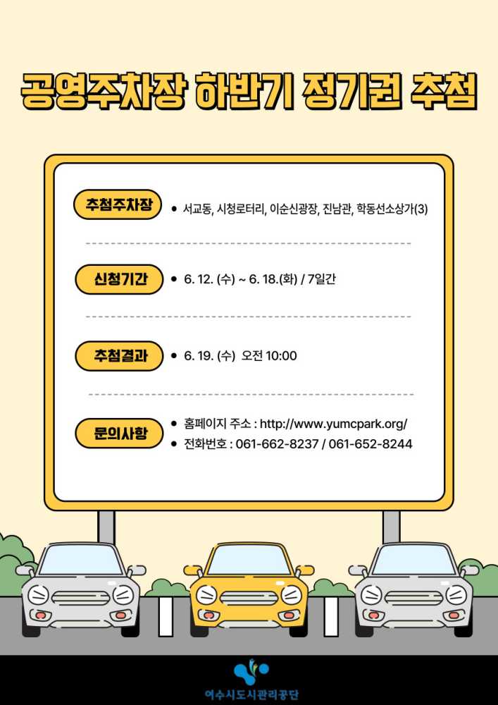 ▲ 여수시도시관리공단 하반기 정기권 접수