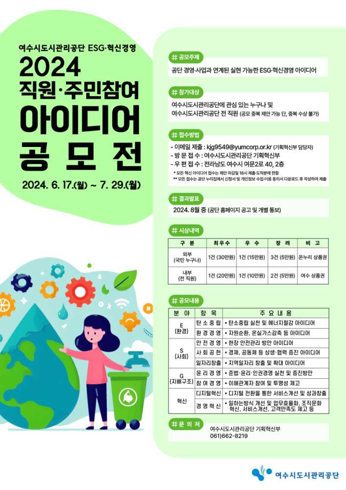 ▲ 여수시도시관리공단 ‘ESG·혁신경영 아이디어’ 공모전 포스터 