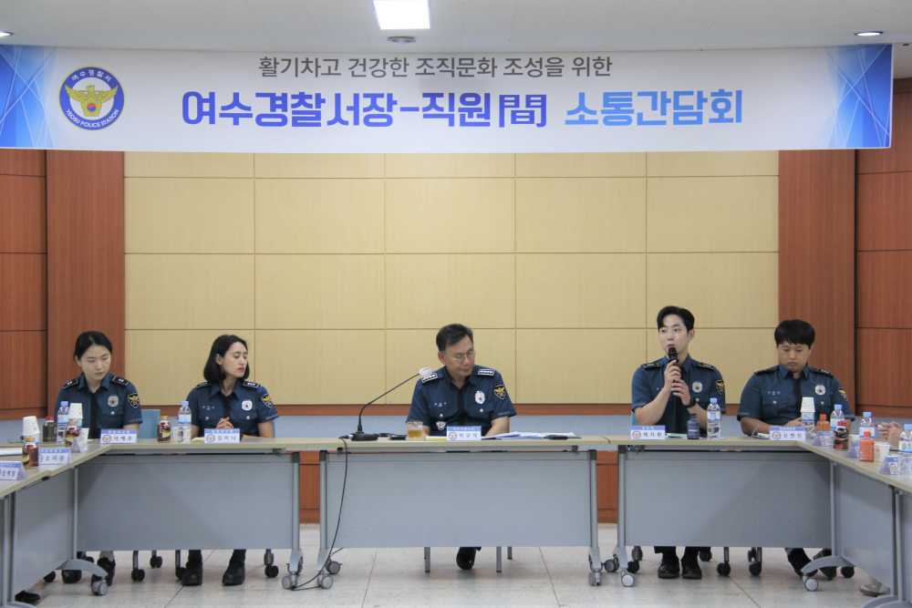 ▲  여수경찰서 실무자-경찰서장 소통간담회