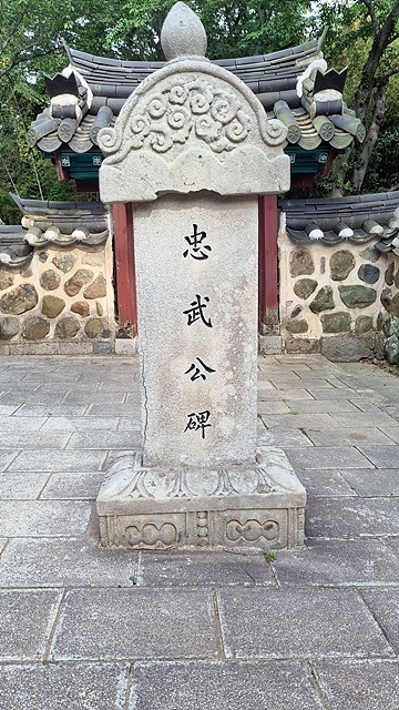 ▲ 남해 충렬사에 있는 충무공비 모습. 1633년 충민공비로 건립되었으나 1643년 나라에서 '충무' 시호가 내려지자 1658년 충무공비로 재건했다ⓒ 남해 충렬사