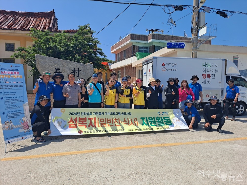 ▲해양환경인명구조단 여수구조대와 여수시청 사회복지 담당자, 국민건강보험공단 여수지사, 여수시 지역사회보장협의체 회원들이 기념촬영을 했다. ⓒ조찬현