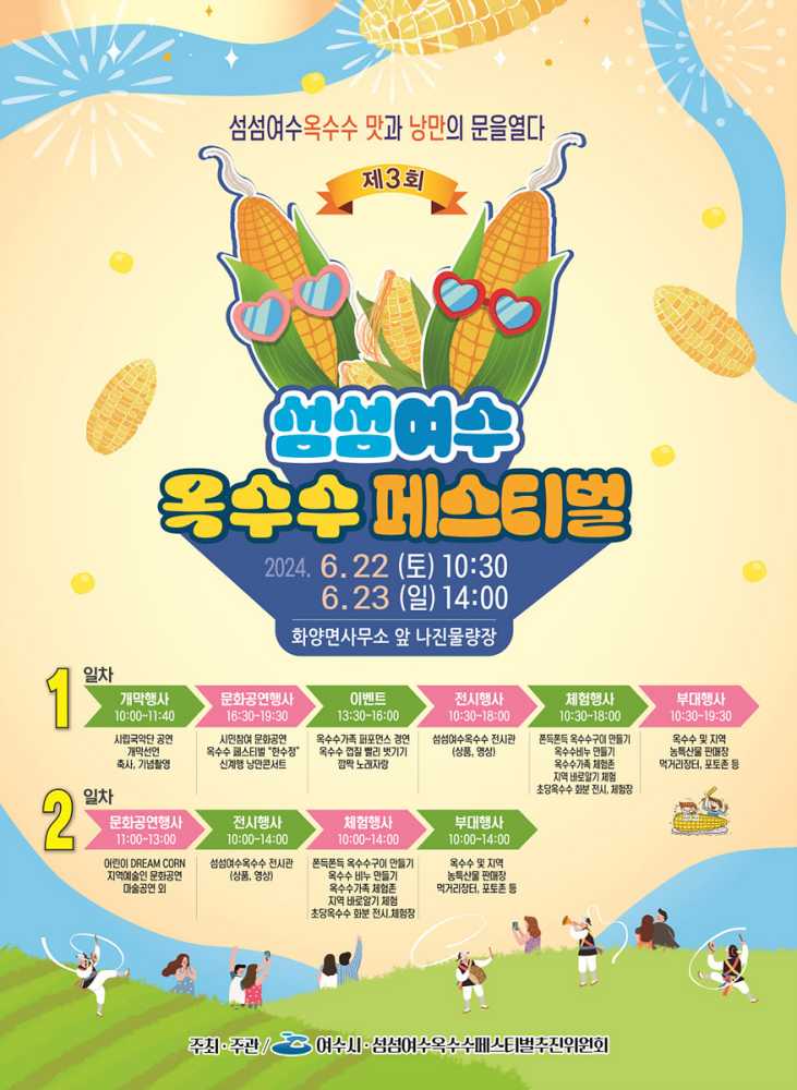 ▲ 제3회 섬섬여수옥수수 페스티벌