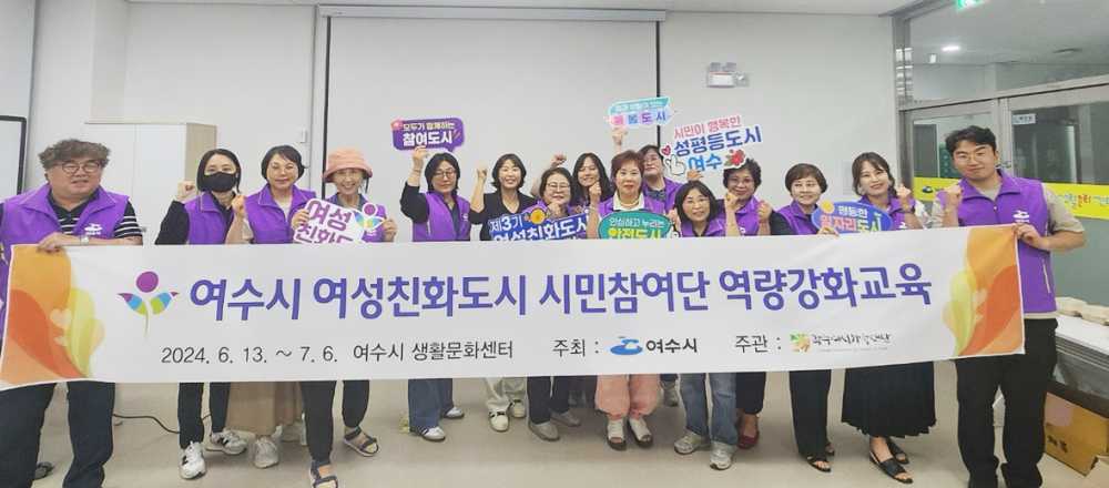 ▲ 여성친화도시 시민참여단이 지난 13일 여수시생활문화센터에서 역량강화 교육을 받고 기념사진을 찍고 있다. 