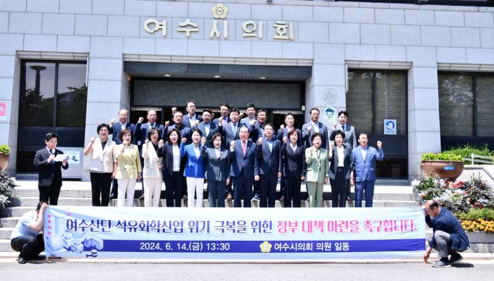 ▲ 여수시의회가 여수산단 석유화학산업 구조적 위기 극복을 위한 정부 대책 마련을 촉구했다.