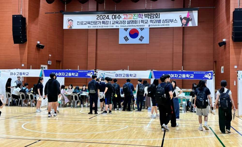 ▲ 2024 여수 고교진학 박람회