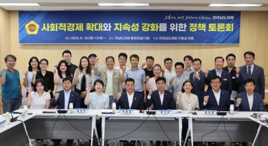 ▲ 주종섭 의원(민주당, 여수6)이 ‘사회적경제 확대와 지속성 강화를 위한 정책토론회’ 참석자들과 기념촬영을 하고 있다.