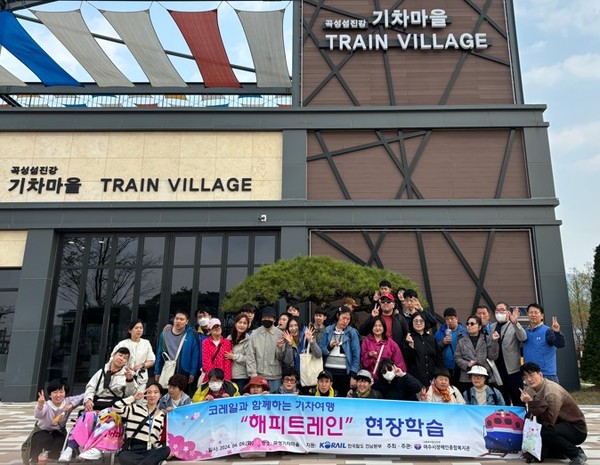 ▲ 한국철도공사 전남본부 차량처 여수차량사업소 봉사단원들과 여수시장애인종합복지관 주간보호 이용인들이 해피트레인 현장학습으로 즐거운 시간을 보냈다