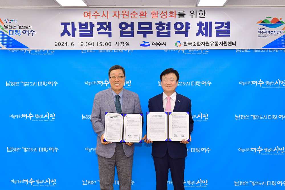 ▲ 왼쪽부터 한국순환자원유통지원센터 이명환 이사장, 정기명 여수시장 