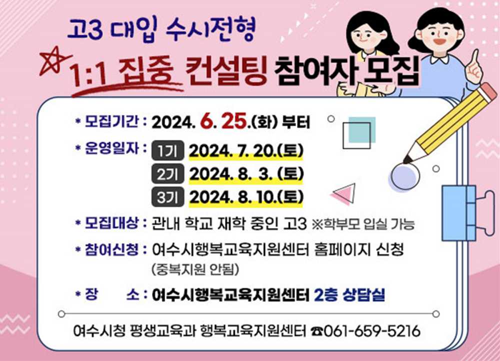 ▲ 2025 대입 수시전형 1:1 집중 컨설팅