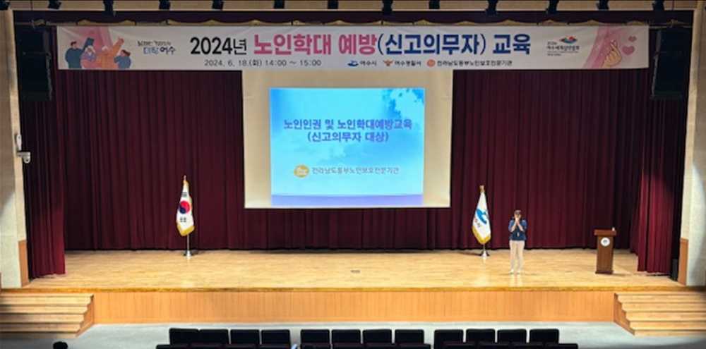 ▲ 여수시가 지난 18일 여수문화홀에서 노인복지시설 종사자를 대상으로 노인학대 예방 교육을 실시했다. 