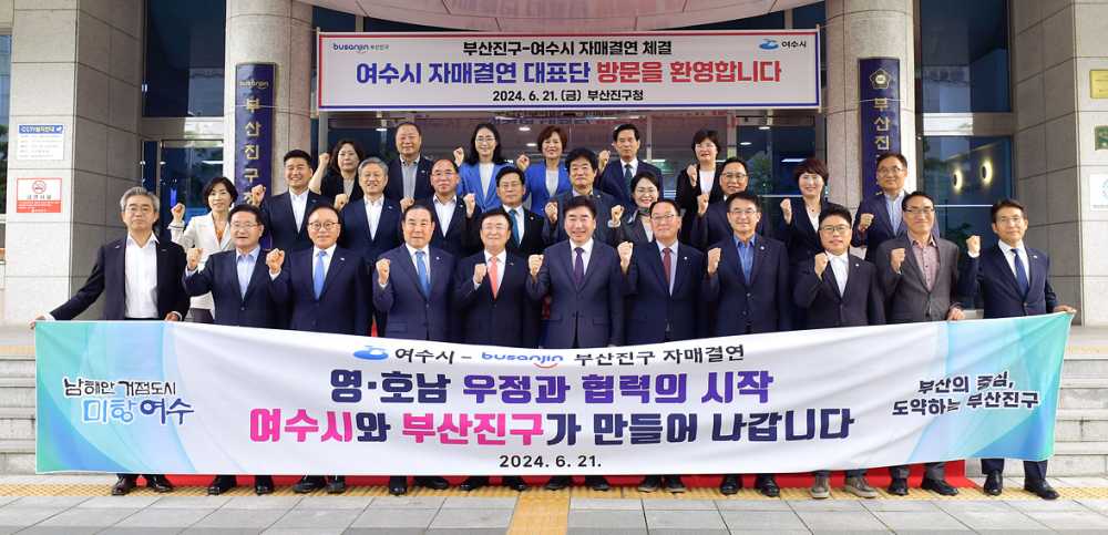 ▲ 여수시와 부산광역시 부산진구 관계자가 21일 오후 부산진구청에서 열린 협약식 후 단체사진을 찍고 있다. 