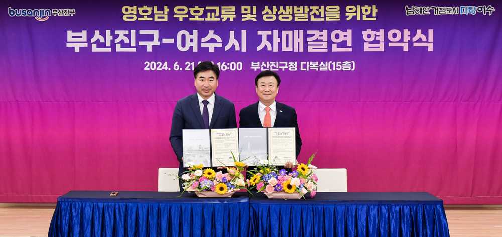 ▲  왼쪽부터 김영욱 부산진구청장, 정기명 여수시장 