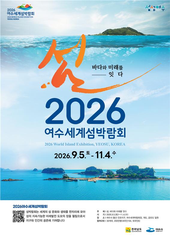 ▲ 2026여수세계섬박람회 프로그램 아이디어 공모전 