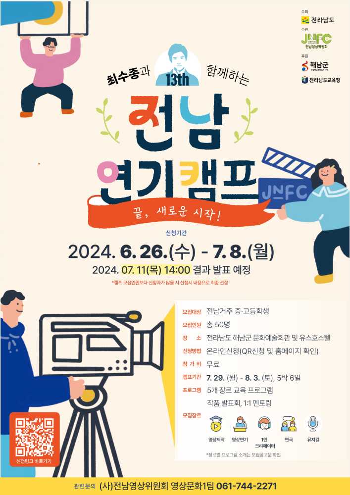 ▲ 전남연기캠프 홍보물