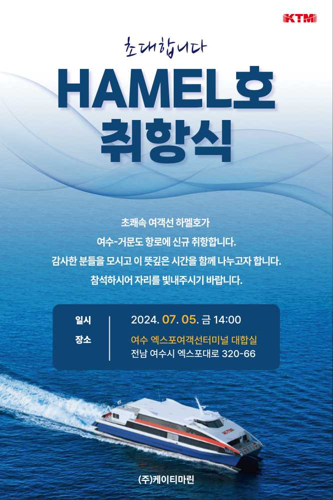 ▲ 최신형 초쾌속 여객선 ‘하멜호’ 취항식 포스터