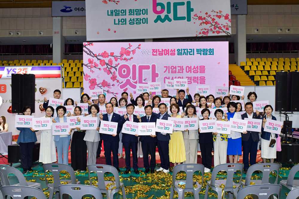 ▲ 여수 흥국체육관에서 열린 ‘전남 여성 일자리 박람회’ 개회식에서 정기명 여수시장을 비롯한 내빈들이 여성들의 취업 응원 퍼포먼스를 펼치고 있다. 