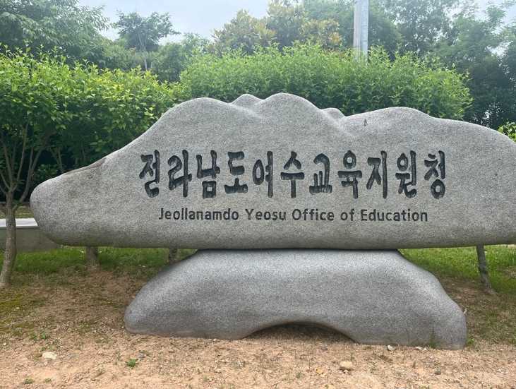 ▲전라남도여수교육지원청