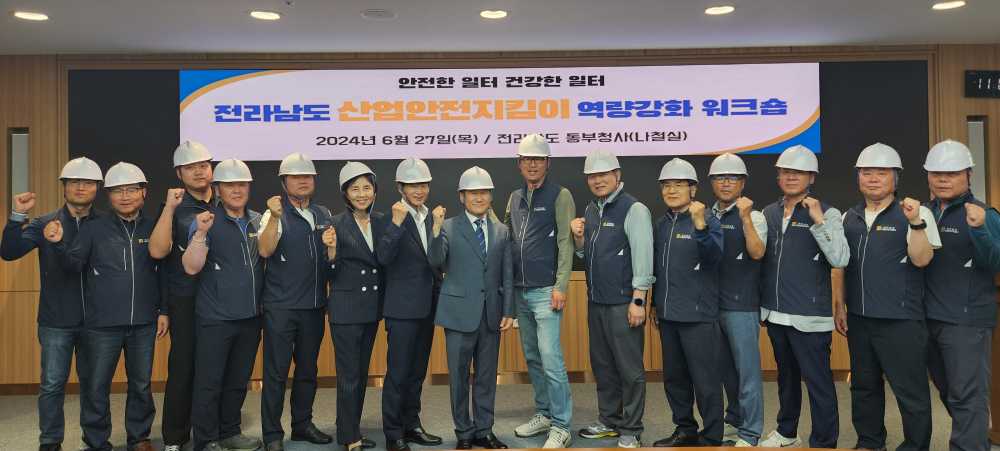 ▲ 전남도 산업안전지킴이 역량강화 워크숍