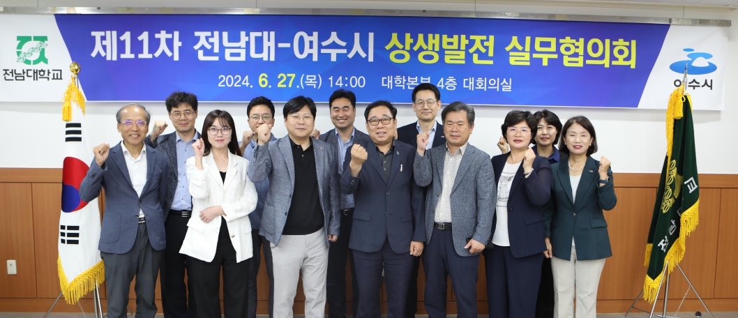 ▲ 전남대-여수시 상생발전실무협의회