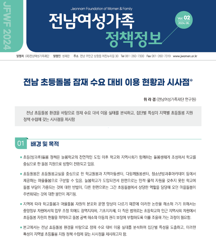 ▲ 전남여성가족재단 정책정보 1면