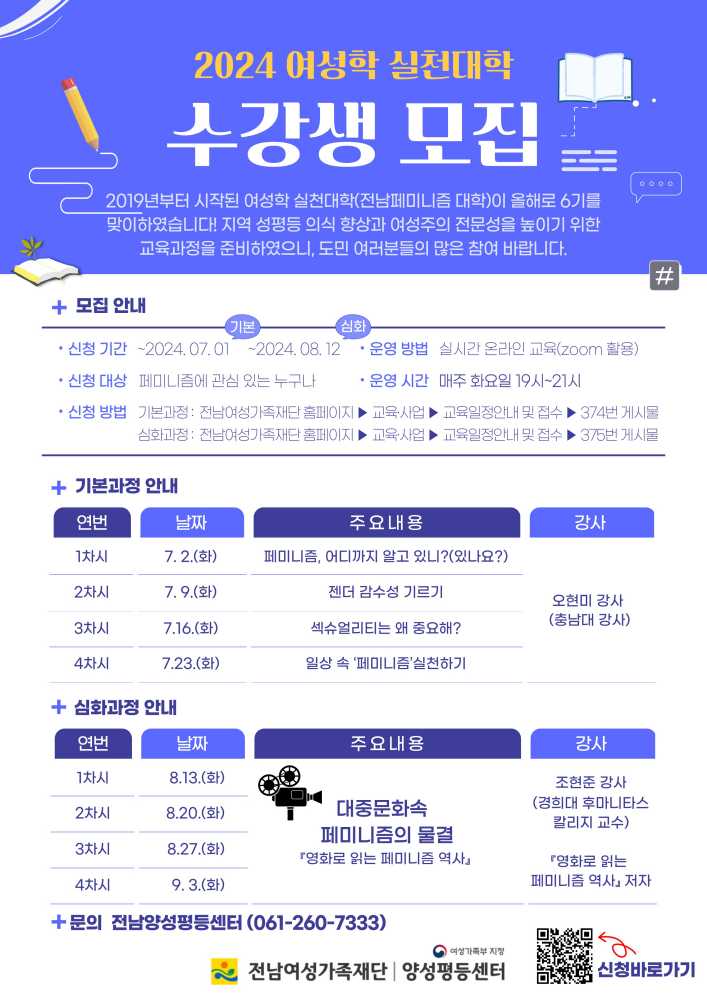 ▲ 전남여성가족재단 여성학실천대학(전남페미니즘대학) 6기 기본과정