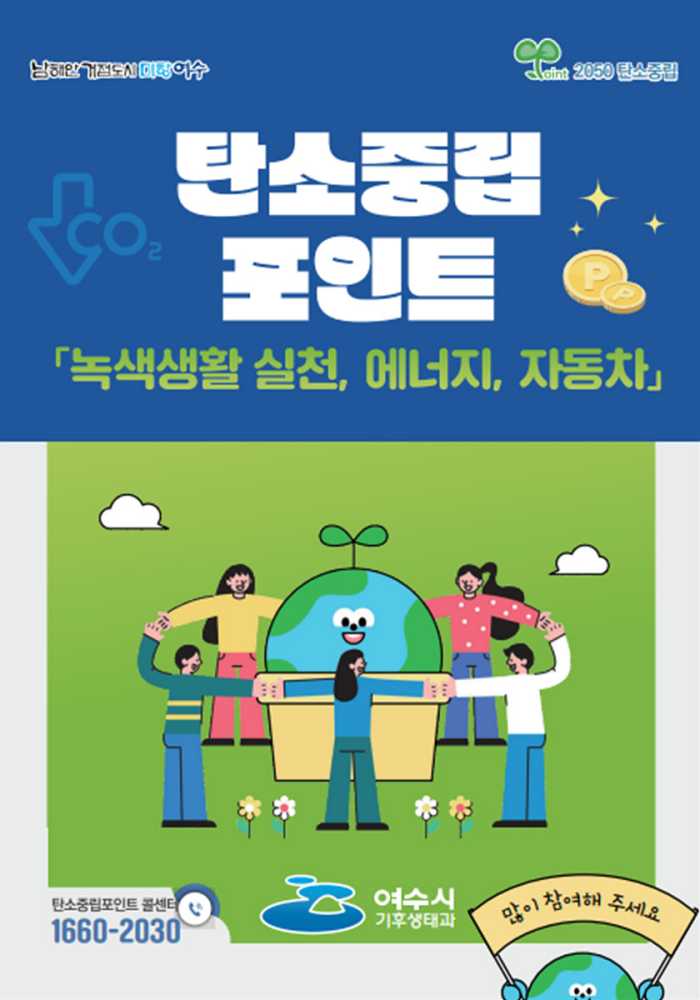 ▲ 탄소중립포인트 홍보물