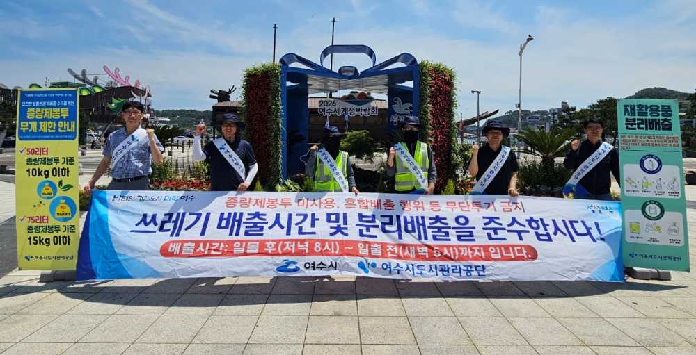 ▲ 여수시도시관리공단 '올바른 쓰레기 배출 문화 홍보 캠페인'