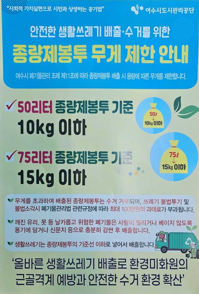 ▲ 종량제봉투 무게 제한 안내
