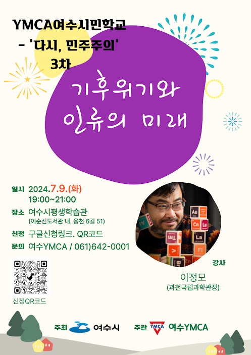 ▲ ‘기후 위기와 인류의 미래’ 강연 포스터   ⓒ 여수YMCA