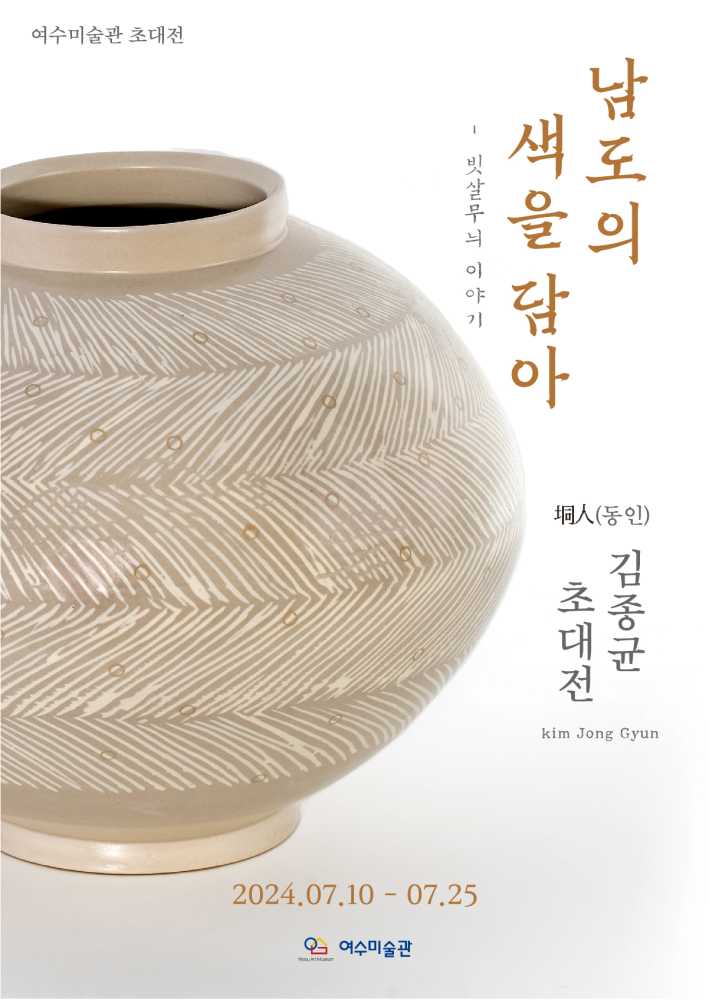 ▲ 도예가 김종균 초대전 포스터