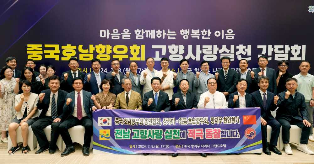 ▲ 중국을 방문 중인 김영록 전라남도지사가 8일(현지시간) 저장성 항저우 나라다 그랜드호텔에서 열린 ‘중국 고향사랑실천 간담회’ 행사에서 중국호남향우회 총연합회 김원봉 명예회장 등 출향향우들과 기념촬영을 하고 있다.