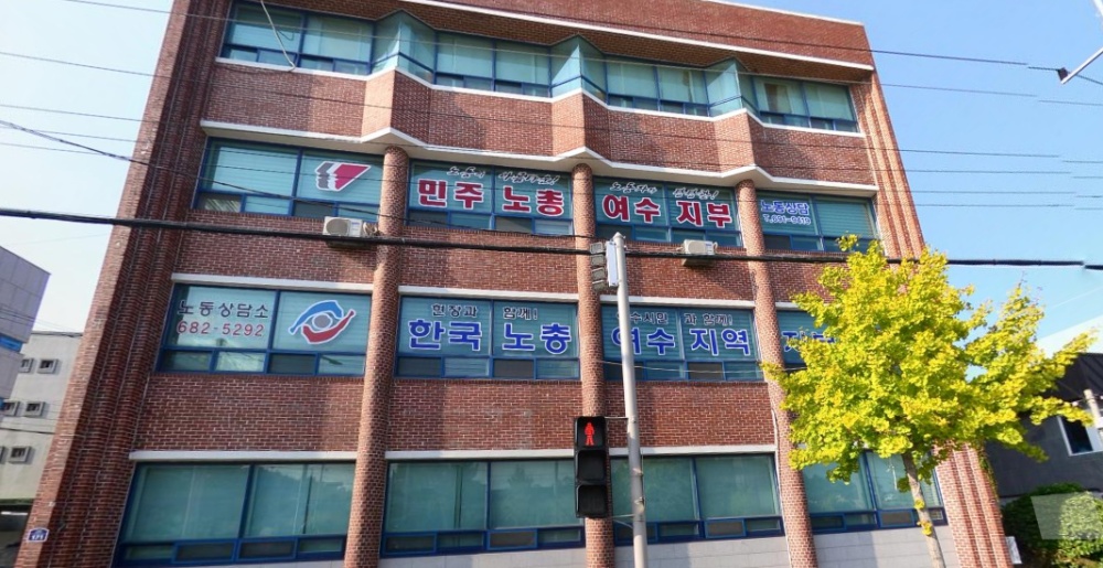 ▲민주노총 여수시지부