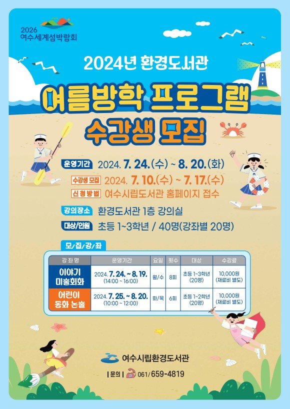 ▲ 여수시립환경도서관 여름방학 프로그램