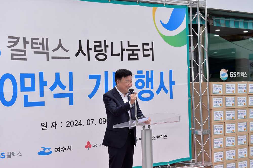 ▲ 정기명 여수시장이 9일 오전에 열린 ‘GS칼텍스 사랑나눔터 무료급식 100만식 기념행사’에서 축사를 전하고 있다.