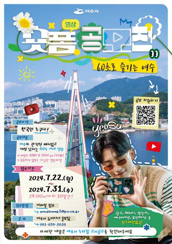 ▲ 60초로 즐기는 여수, 숏폼 공모전