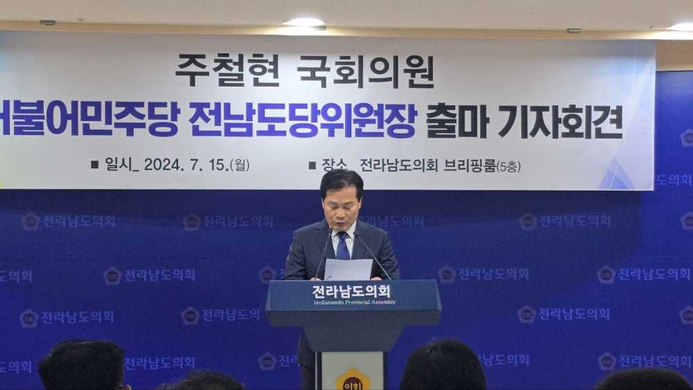 ▲ 주철현 국회의원이 전남도당위원장 출마를 공식 선언했다.