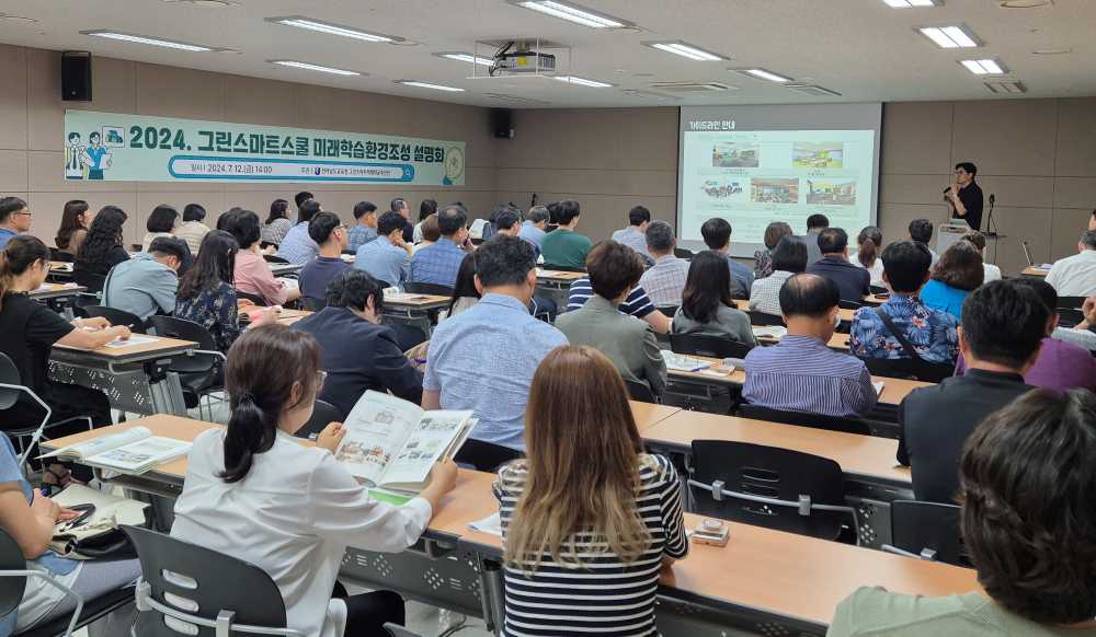 ▲ 그린스마트스쿨 대상 학교설명회