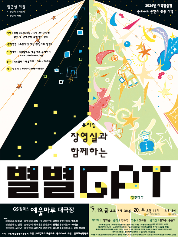 ▲ 뮤지컬 ‘장영실과 함께하는 별별 GPT' 포스터