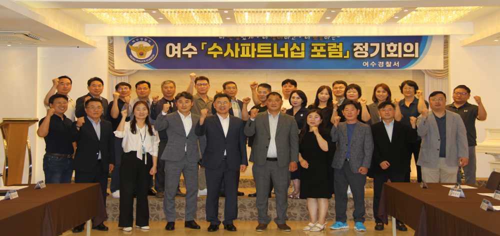 ▲여수수사파트너십 포럼 정기회의 참석자 단체사진