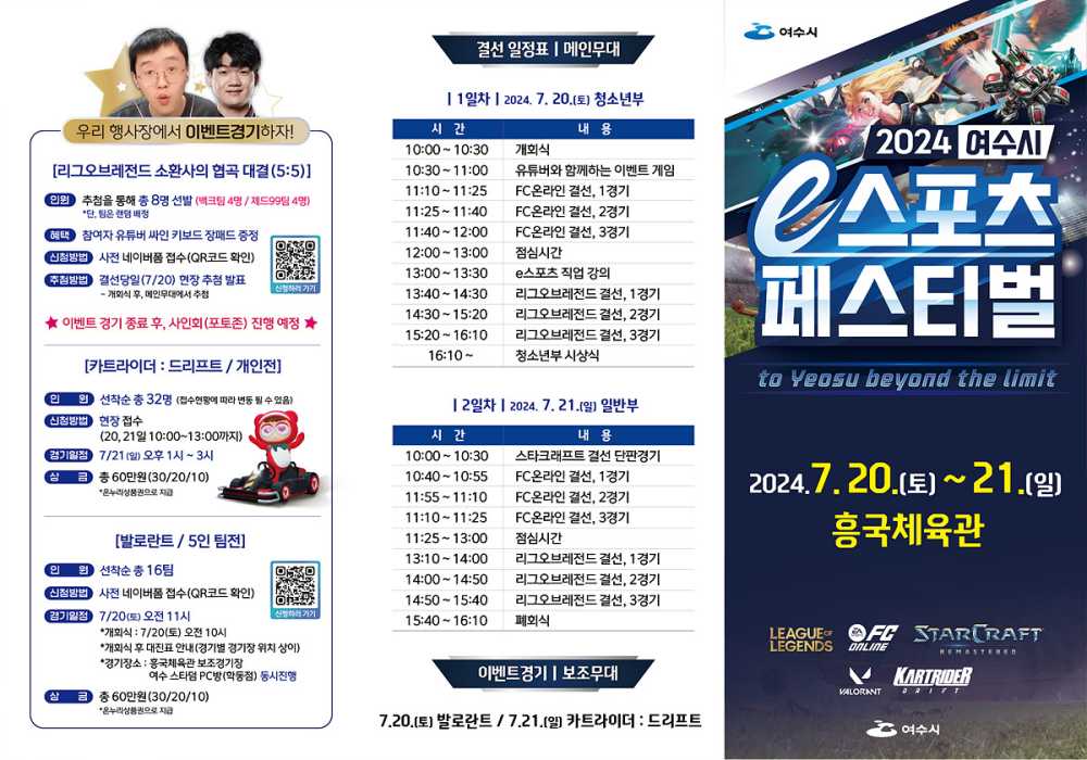 ▲ 2024 여수시 e스포츠 페스티벌 결선전