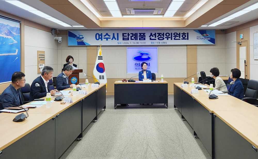 ▲ 여수시 답례품 선정위원회