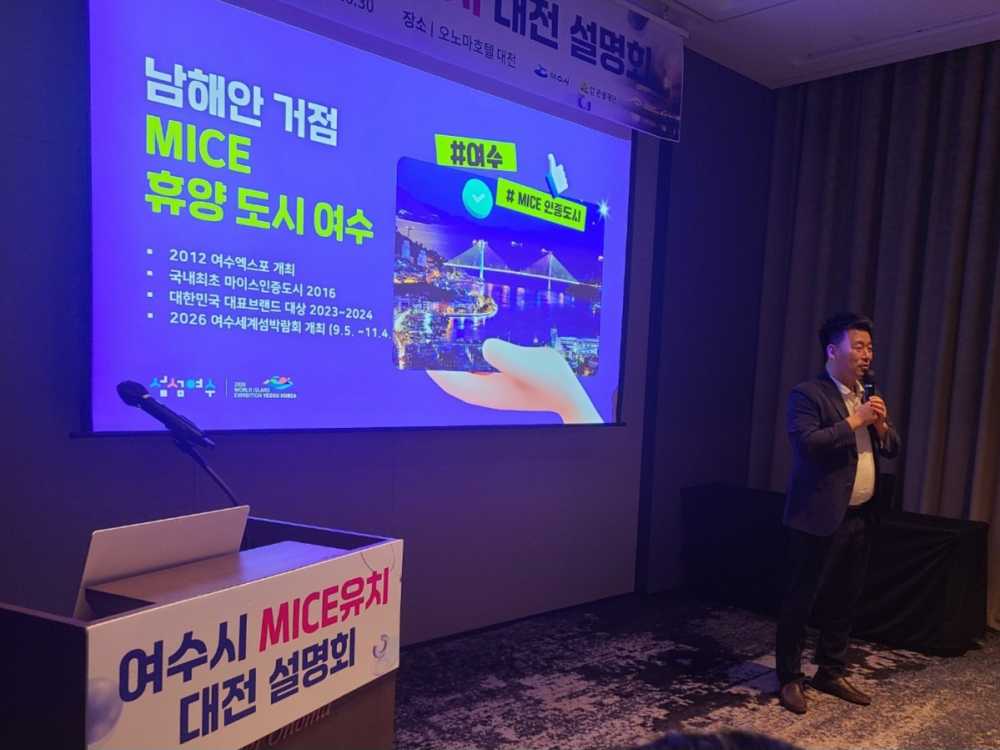 ▲ 여수 마이스 유치 대전 설명회