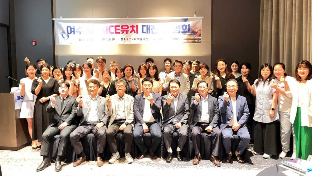 ▲ 여수 마이스 유치 대전 설명회