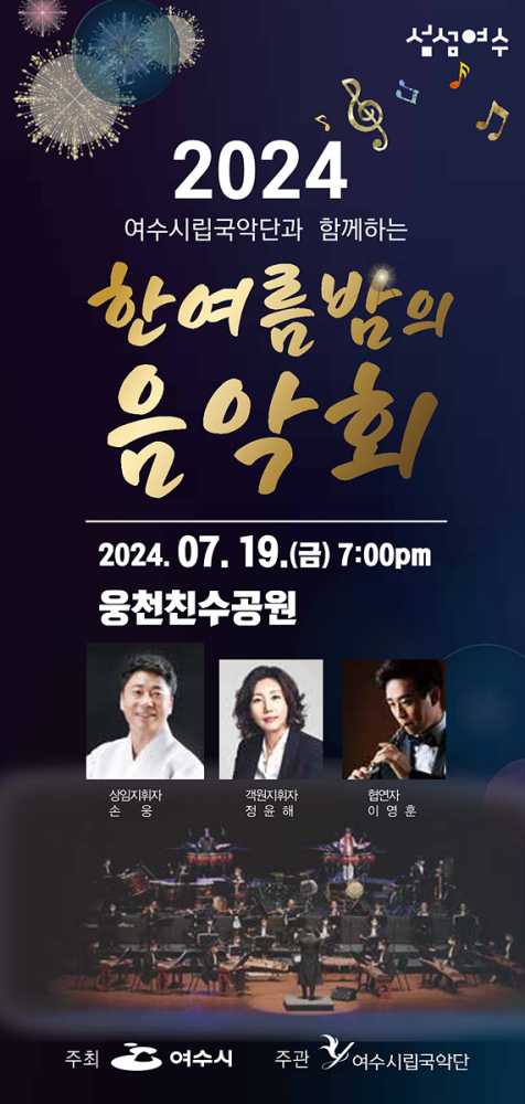 ▲ 2024 한여름밤의 음악회